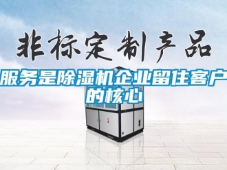 企業(yè)新聞服務(wù)是除濕機(jī)企業(yè)留住客戶(hù)的核心