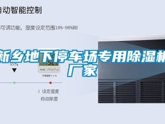 企業新聞新鄉地下停車場專用除濕機廠家