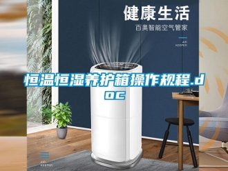 知識百科恒溫恒濕養護箱操作規程.doc