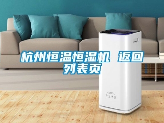 知識(shí)百科杭州恒溫恒濕機(jī) 返回列表頁