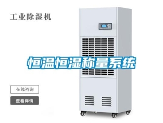知識百科恒溫恒濕稱量系統(tǒng)