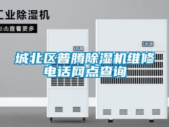 企業新聞城北區普騰除濕機維修電話網點查詢