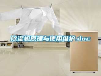 行業(yè)新聞除濕機(jī)原理與使用維護(hù).doc