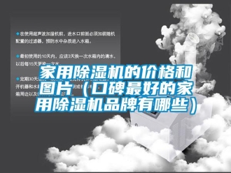 企業新聞家用除濕機的價格和圖片（口碑最好的家用除濕機品牌有哪些）