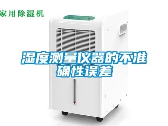 知識百科濕度測量儀器的不準(zhǔn)確性誤差