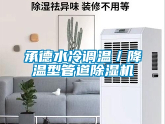 企業新聞承德水冷調溫／降溫型管道除濕機