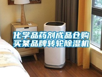 行業新聞化學品藥劑成品倉購買某品牌轉輪除濕機