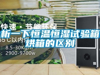 知識百科分析一下恒溫恒濕試驗箱和烘箱的區別