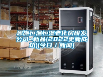 知識百科恩施恒溫恒濕老化房研發公司~新品(2022更新成功)(今日／新聞)