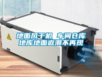企業新聞地面風干機 車間倉庫地庫地面返潮不再現