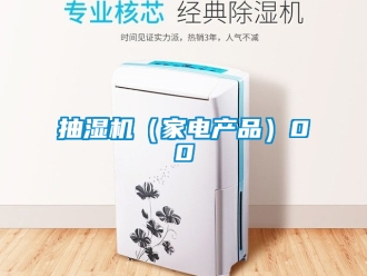 企業(yè)新聞抽濕機(jī)（家電產(chǎn)品）00