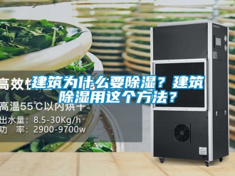 企業新聞建筑為什么要除濕？建筑除濕用這個方法？