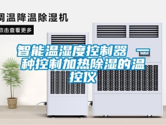 行業(yè)新聞智能溫濕度控制器 一種控制加熱除濕的溫控儀