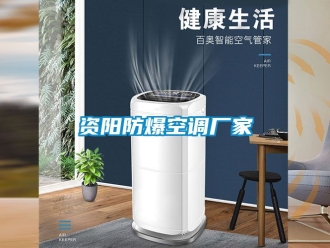 企業(yè)新聞資陽防爆空調(diào)廠家