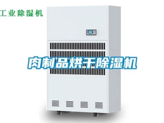 行業新聞肉制品烘干除濕機