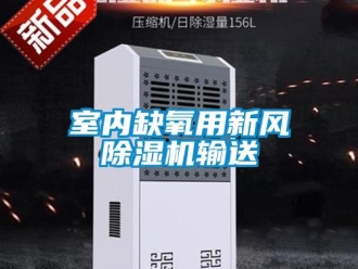 知識百科室內缺氧用新風除濕機輸送