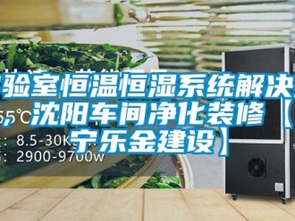 知識百科實驗室恒溫恒濕系統(tǒng)解決方案，沈陽車間凈化裝修【遼寧樂金建設(shè)】