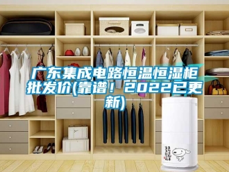 知識百科廣東集成電路恒溫恒濕柜批發(fā)價(靠譜！2022已更新)