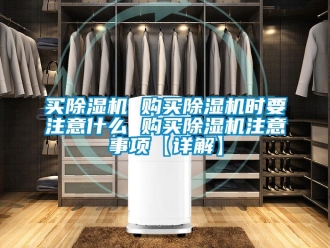 行業(yè)新聞買除濕機(jī) 購(gòu)買除濕機(jī)時(shí)要注意什么 購(gòu)買除濕機(jī)注意事項(xiàng)【詳解】