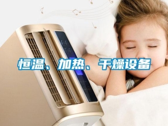 知識百科恒溫、加熱、干燥設備