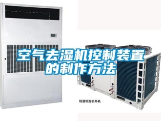 行業新聞空氣去濕機控制裝置的制作方法