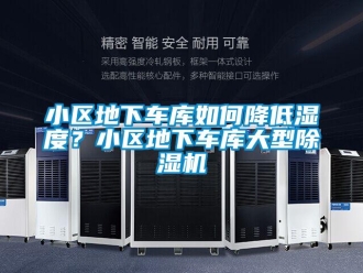 行業(yè)新聞小區(qū)地下車庫如何降低濕度？小區(qū)地下車庫大型除濕機