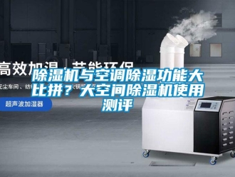 企業新聞除濕機與空調除濕功能大比拼？大空間除濕機使用測評