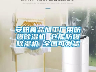 企業(yè)新聞安陽食品加工廠用防爆除濕機 倉庫防爆除濕機 全國可發(fā)貨