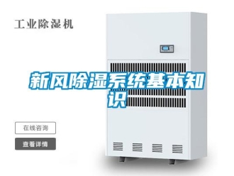 知識百科新風(fēng)除濕系統(tǒng)基本知識
