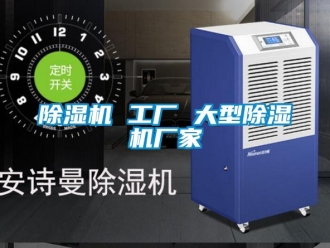 企業新聞除濕機 工廠 大型除濕機廠家