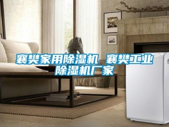 企業新聞襄樊家用除濕機 襄樊工業除濕機廠家