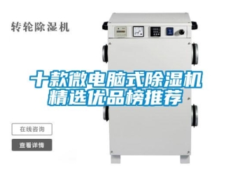 行業(yè)新聞十款微電腦式除濕機(jī)精選優(yōu)品榜推薦