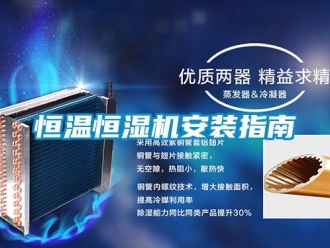 知識百科恒溫恒濕機安裝指南