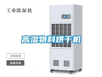 企業(yè)新聞高濕物料烘干機(jī)
