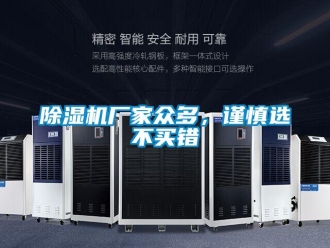 企業新聞除濕機廠家眾多，謹慎選不買錯
