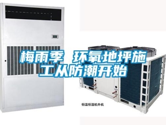 行業新聞梅雨季 環氧地坪施工從防潮開始