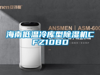 行業(yè)新聞海南低溫冷庫型除濕機(jī)CFZ10BD