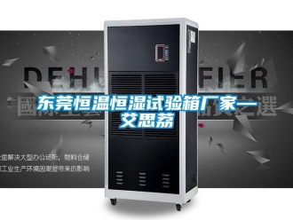 知識百科東莞恒溫恒濕試驗箱廠家—艾思荔