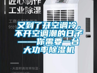 行業(yè)新聞?dòng)值搅碎_空調(diào)冷，不開空調(diào)潮的日子——你需要一臺(tái)大功率除濕機(jī)