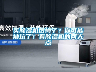 行業(yè)新聞買除濕機(jī)后悔了？你可能被坑了！看除濕機(jī)的兩大點(diǎn)