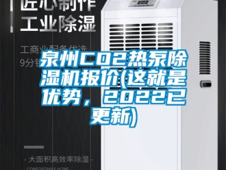 行業新聞泉州CO2熱泵除濕機報價(這就是優勢，2022已更新)