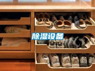 企業新聞除濕設備