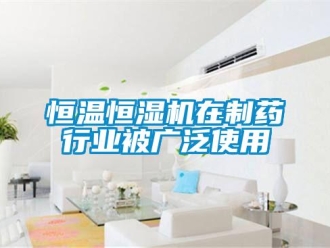 行業(yè)新聞恒溫恒濕機在制藥行業(yè)被廣泛使用
