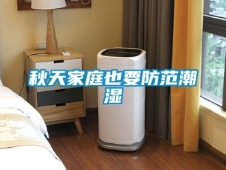 行業新聞秋天家庭也要防范潮濕