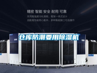 企業新聞倉庫防潮要用除濕機