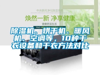 企業新聞除濕機、烘干機、暖風機、空調等，10種干衣設備和干衣方法對比