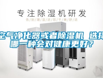 行業(yè)新聞空氣凈化器或者除濕機(jī) 選擇哪一種會(huì)對(duì)健康更好？