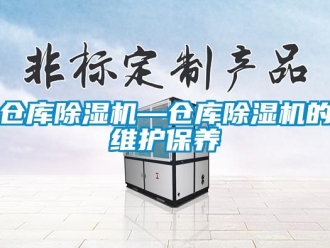 企業新聞倉庫除濕機—倉庫除濕機的維護保養
