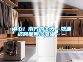 行業(yè)新聞鬧心！南方的冬天…就連被窩都陰冷潮濕……
