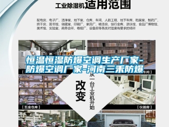 知識百科恒溫恒濕防爆空調生產(chǎn)廠家-防爆空調廠家-河南三禾防爆